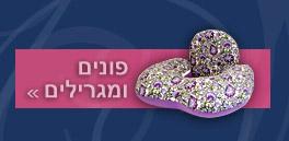פונים ומגרילים