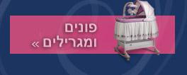 פונים ומגרילים