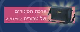 ערכת הפינוקים של טבורית