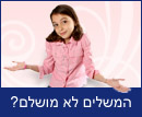 המשלים לא מושלם