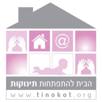הבית להתפתחות תינוקות הבית להתפתחות תינוקות