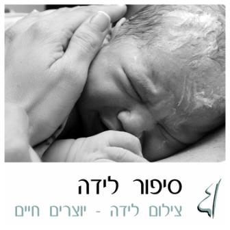 צלמת הריון צילום לידה