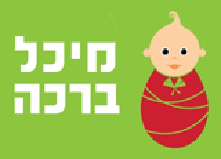 מועדון אמא בתי עסק בתחום הריון והורות מיכל ברכה הנחה ללקוחות טבורית בנק דם טבורי