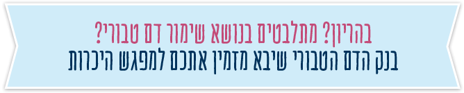 בנק הדם הטבורי שיבא מזמין אתכם למפגש היכרות