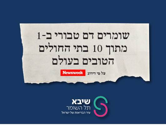 שימור דם טבורי שימור דם טבורי בשיבא תל השומר