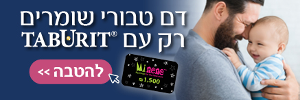 הגרלה בטבורית בנק דם טבורי